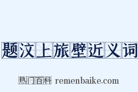 题汶上旅壁近义词是什么意思的图片